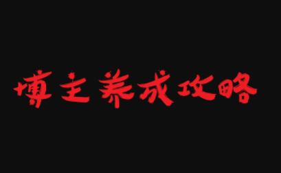 博主养成攻略，最容易年入百万的职业安创网-网创项目资源站-副业项目-创业项目-搞钱项目安创网