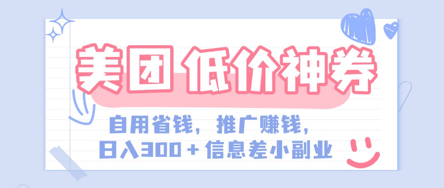 美团神会员外卖券膨胀推广项目，简单操作，日入300+（信息差玩法附渠道）安创网-网创项目资源站-副业项目-创业项目-搞钱项目安创网