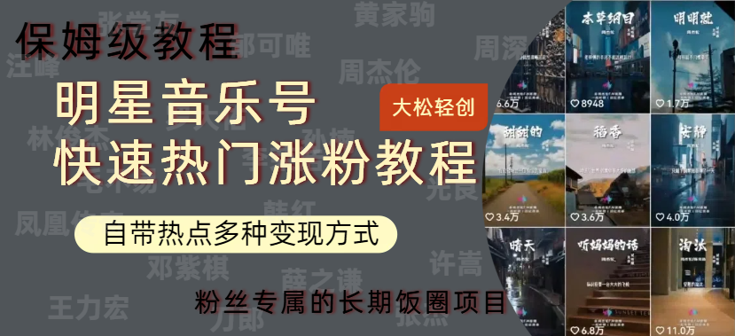 明星音乐号快速热门变现教程，多种变现方式轻松日入600+安创网-网创项目资源站-副业项目-创业项目-搞钱项目安创网