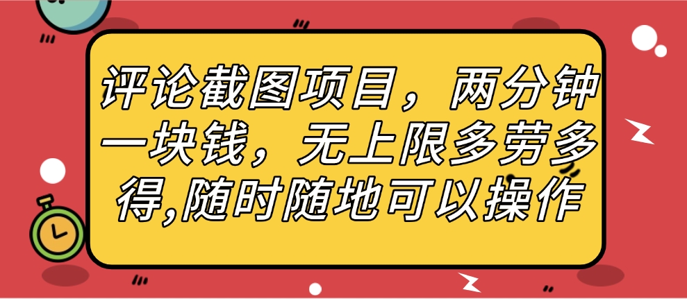 评论截图项目，两分钟一块钱，无上限多劳多得，随时随地可以操作安创网-网创项目资源站-副业项目-创业项目-搞钱项目安创网