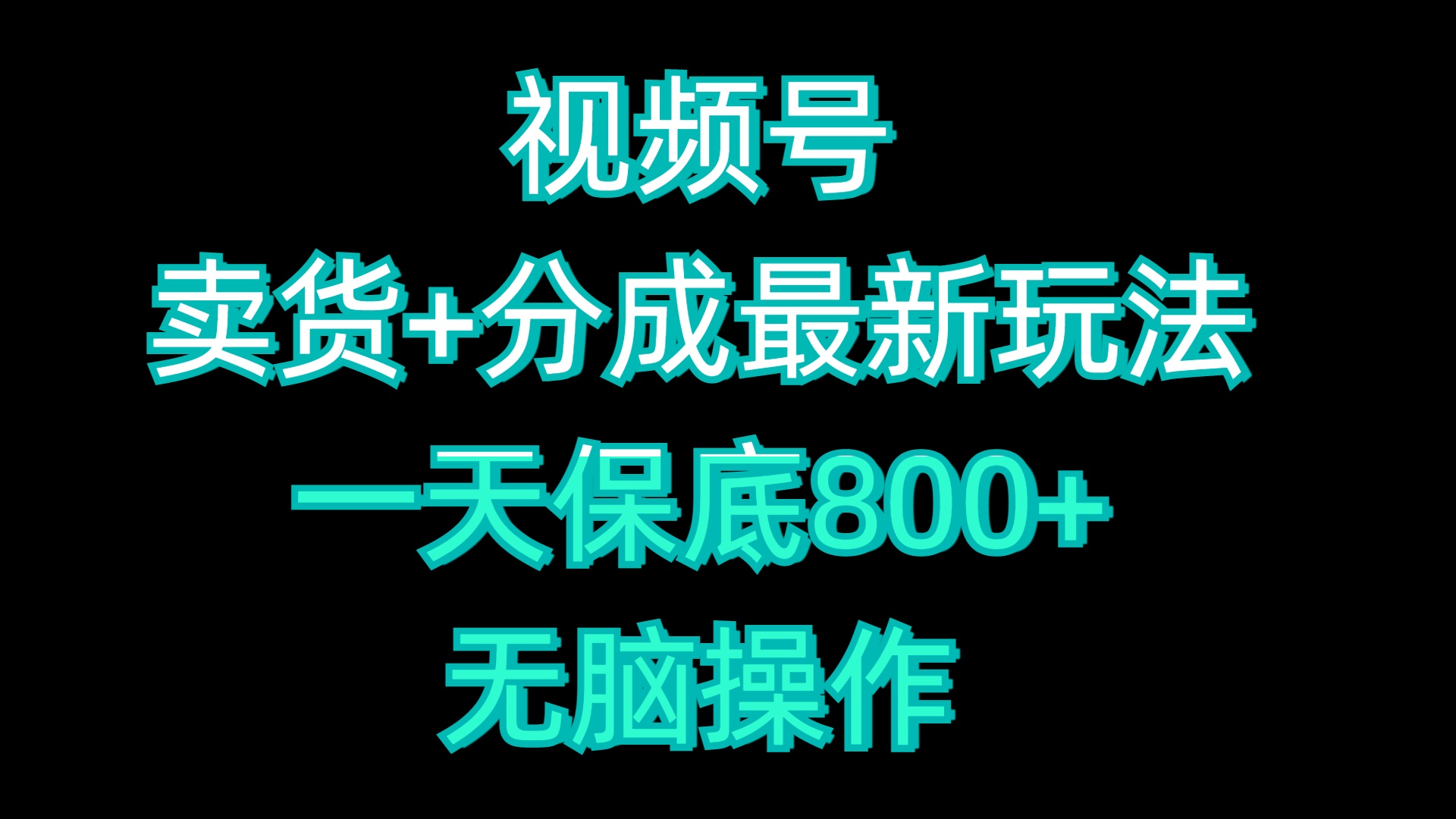 视频号卖货+分成最新玩法，一天保底800+，无脑操作安创网-网创项目资源站-副业项目-创业项目-搞钱项目安创网