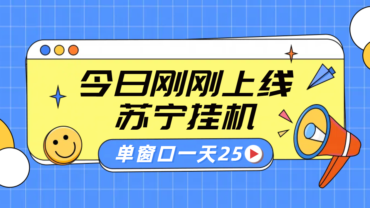苏宁脚本直播挂机，正规渠道单窗口每天25元放大无限制安创网-网创项目资源站-副业项目-创业项目-搞钱项目安创网