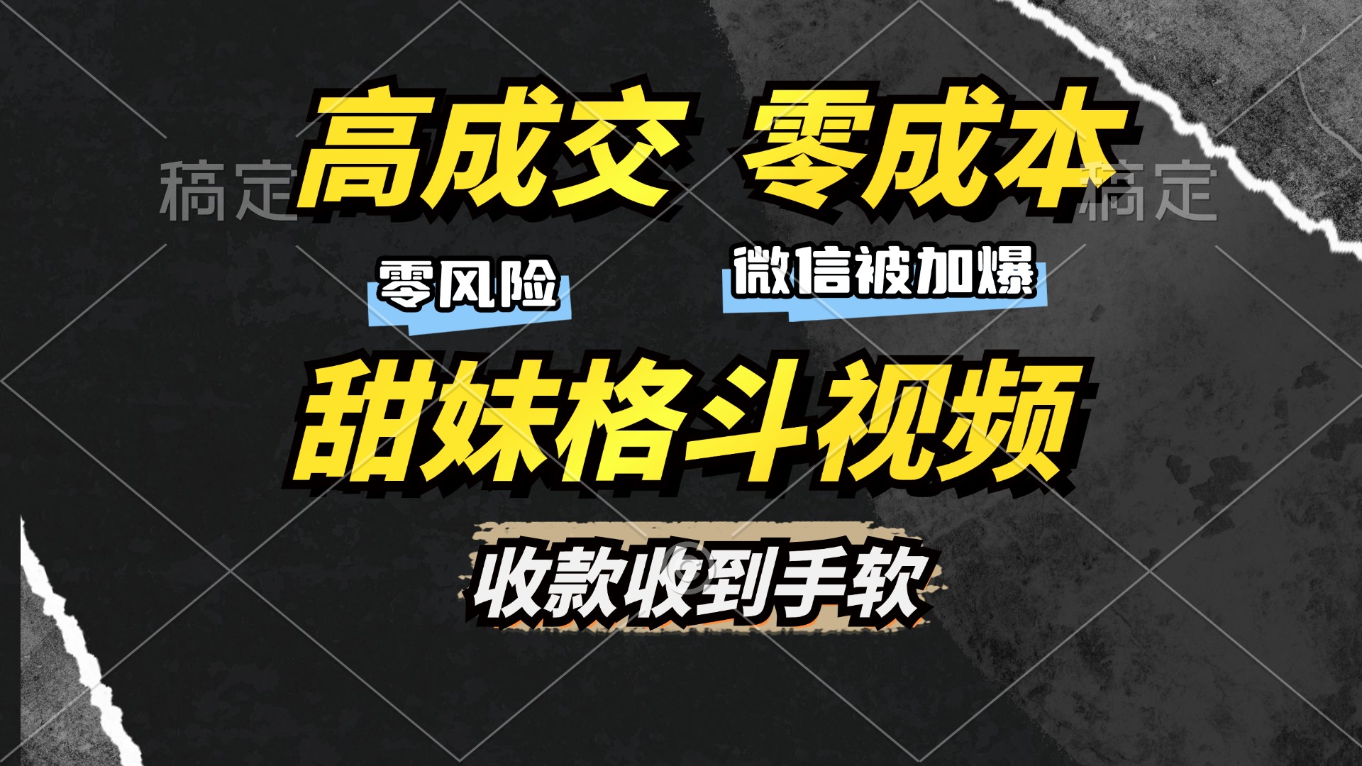 高成交零成本，售卖甜妹格斗视频，谁发谁火，加爆微信，收款收到手软安创网-网创项目资源站-副业项目-创业项目-搞钱项目安创网