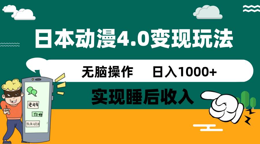 日本动漫4.0火爆玩法，几分钟一个视频，实现睡后收入，日入1000+安创网-网创项目资源站-副业项目-创业项目-搞钱项目安创网