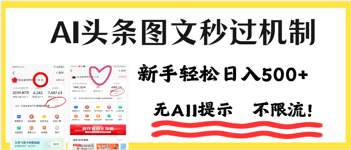 AI黑科技，一键创作，轻松破机制，头条图文轻松日入500+安创网-网创项目资源站-副业项目-创业项目-搞钱项目安创网