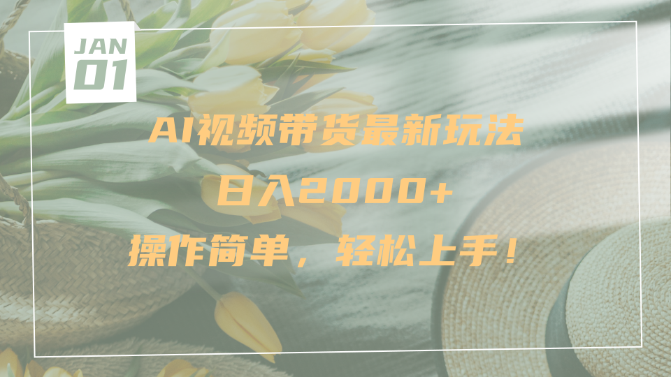 AI视频带货最新玩法，日入2000+，操作简单，轻松上手安创网-网创项目资源站-副业项目-创业项目-搞钱项目安创网
