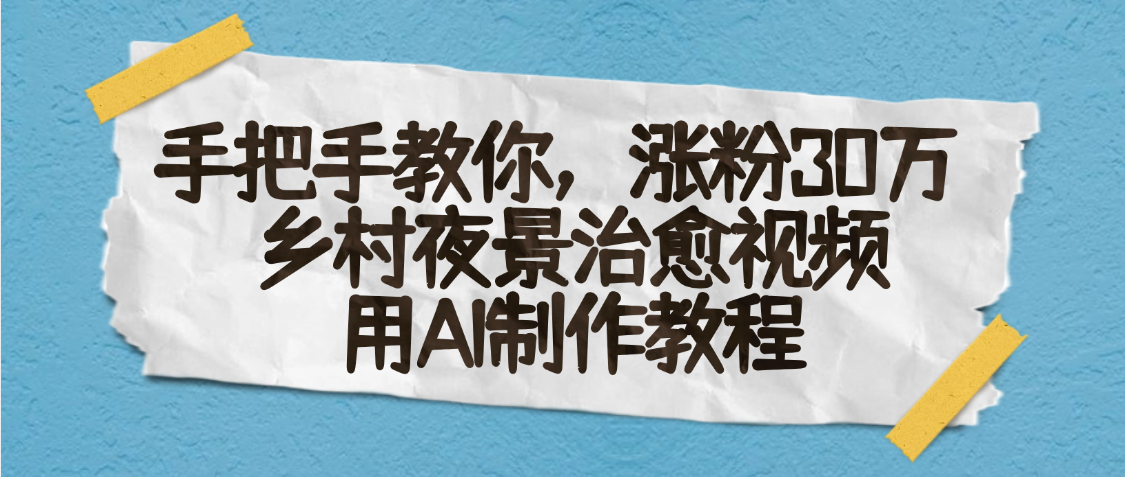 AI一键生成，乡村夜景治愈视频，涨粉30万，手把手教安创网-网创项目资源站-副业项目-创业项目-搞钱项目安创网