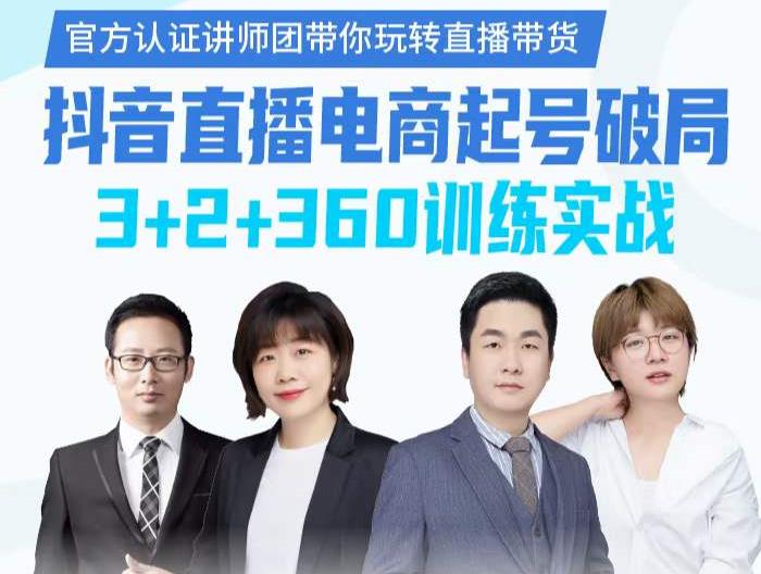 《抖音直播电商起号破局》训练实战，官方认证讲师团，带你玩转直播带货安创网-网创项目资源站-副业项目-创业项目-搞钱项目安创网