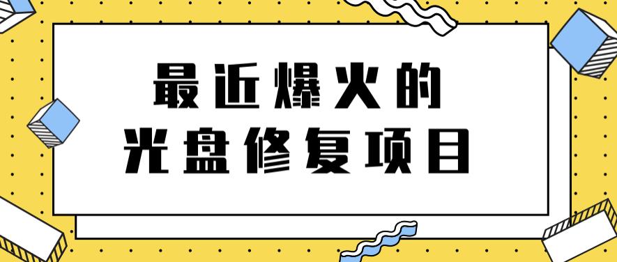 最近爆火的一单300元光盘修复项目，掌握技术一天搞几千元【教程+软件】安创网-网创项目资源站-副业项目-创业项目-搞钱项目安创网