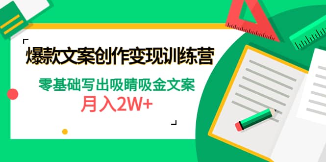 爆款短文案创作变现训练营：零基础写出吸睛吸金文案安创网-网创项目资源站-副业项目-创业项目-搞钱项目安创网
