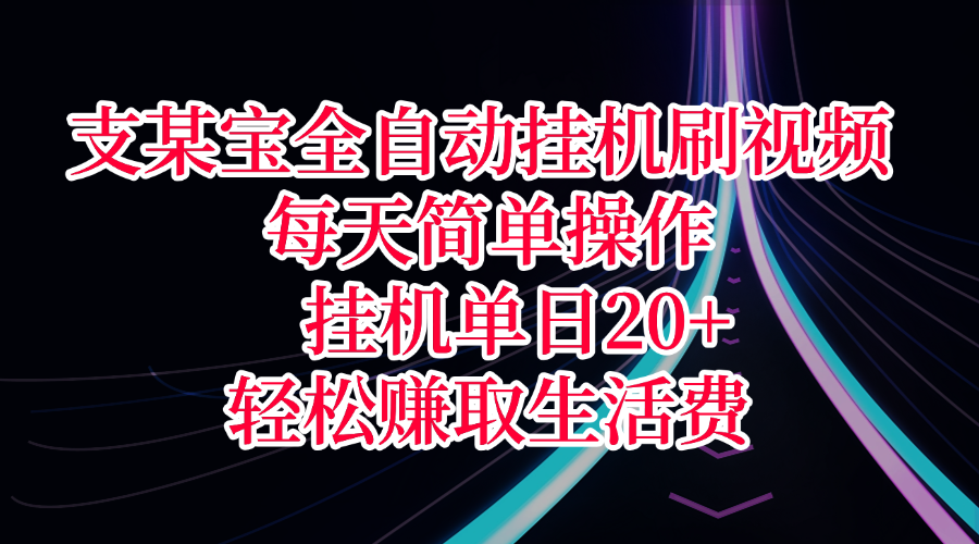 支某宝全自动挂机刷视频，每天简单操作，挂机单日20+，轻松赚取生活费安创网-网创项目资源站-副业项目-创业项目-搞钱项目安创网
