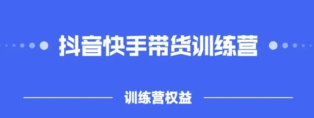 2022盗坤抖快音‬手带训货‬练营，普通人也可以做安创网-网创项目资源站-副业项目-创业项目-搞钱项目安创网