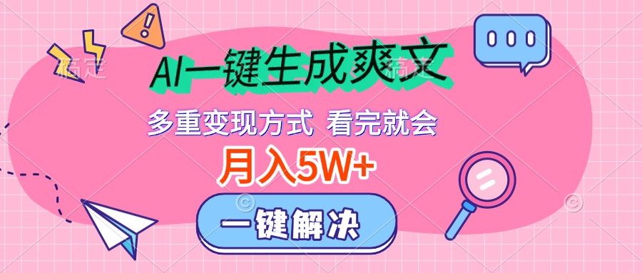 AI一键生成爽文，月入5w+，多种变现方式，看完就会安创网-网创项目资源站-副业项目-创业项目-搞钱项目安创网