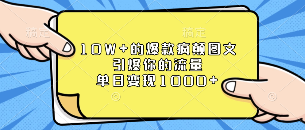 10W+的爆款疯颠图文，引爆你的流量，单日变现1000+安创网-网创项目资源站-副业项目-创业项目-搞钱项目安创网