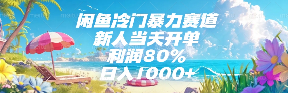 闲鱼冷门暴力赛道，新人可当天开单，利润80%，日入1000+安创网-网创项目资源站-副业项目-创业项目-搞钱项目安创网