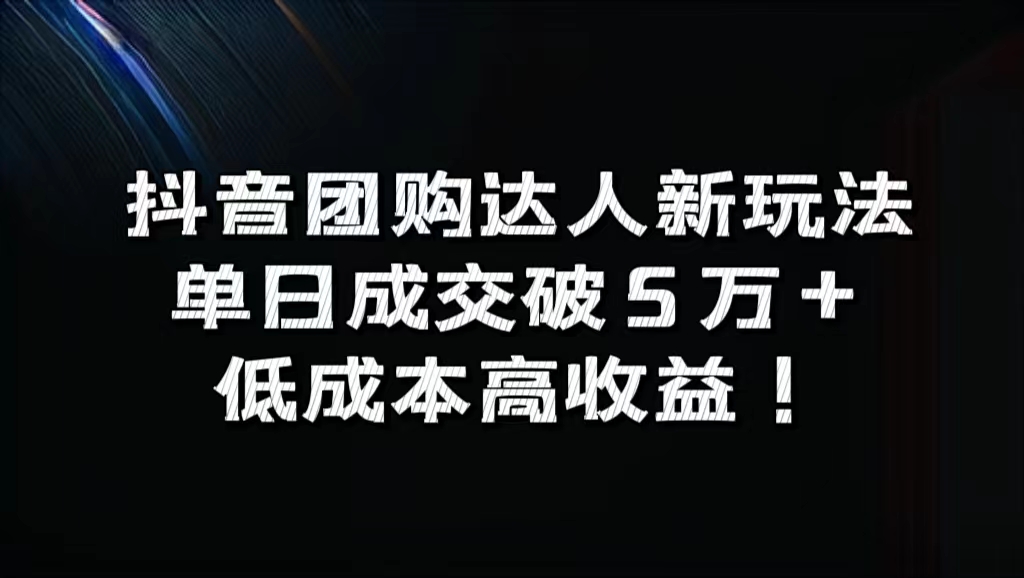 抖音团购达人新玩法，单日成交破5万+，低成本高收益！安创网-网创项目资源站-副业项目-创业项目-搞钱项目安创网