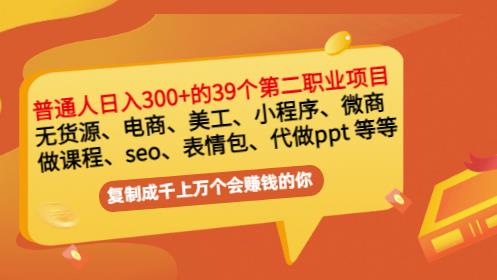 普通人日入300+年入百万+39个副业项目：无货源、电商、小程序、微商等等！安创网-网创项目资源站-副业项目-创业项目-搞钱项目安创网