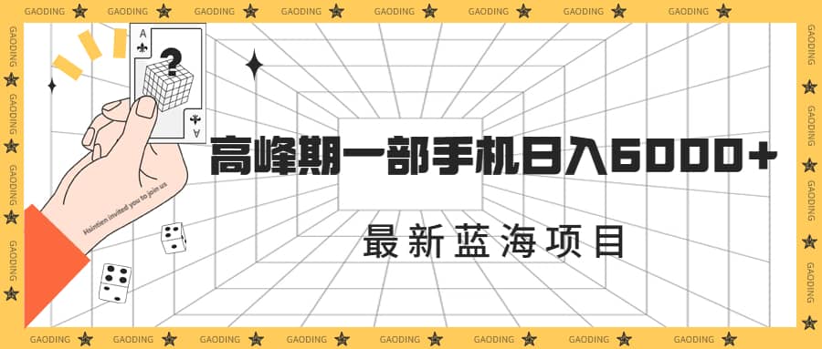 最新蓝海项目，一年2次爆发期，高峰期一部手机日入6000+（素材+课程）安创网-网创项目资源站-副业项目-创业项目-搞钱项目安创网