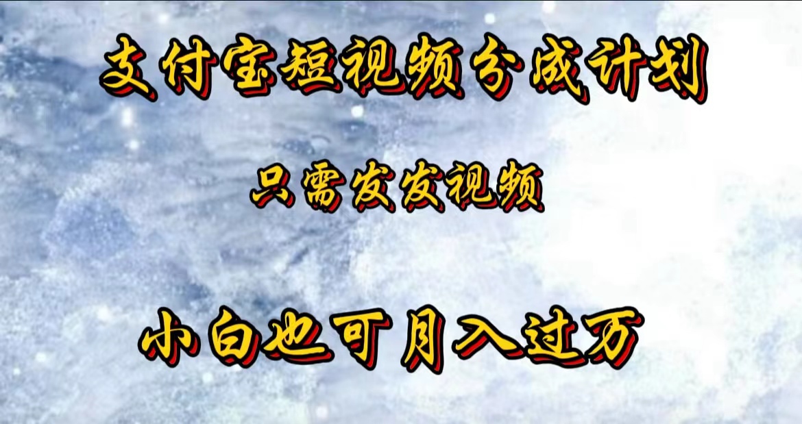 支付宝短视频劲爆玩法，只需发发视频，小白也可月入过万安创网-网创项目资源站-副业项目-创业项目-搞钱项目安创网