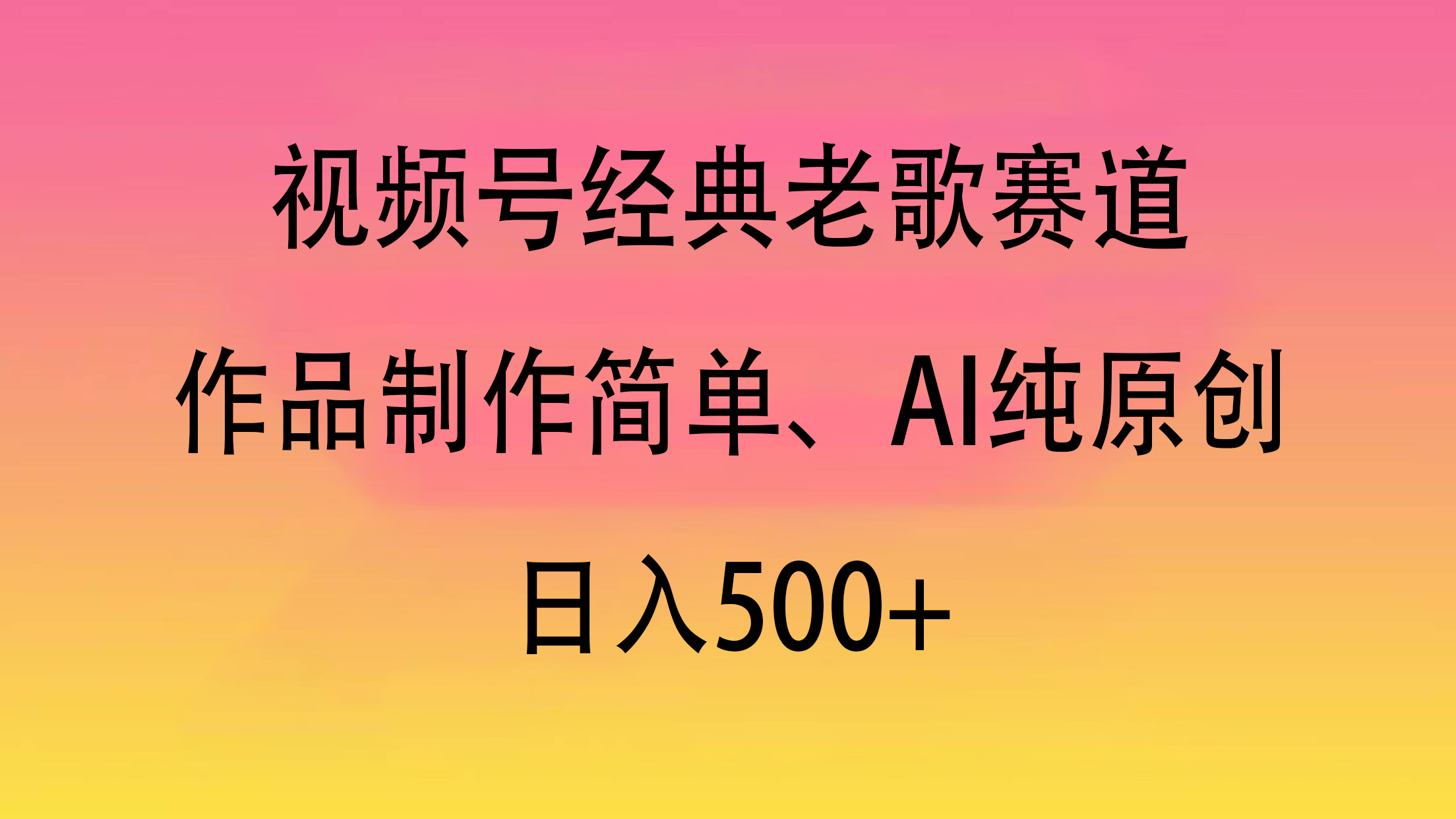 视频号经典老歌赛道，作品制作简单、AI纯原创，日入500+安创网-网创项目资源站-副业项目-创业项目-搞钱项目安创网