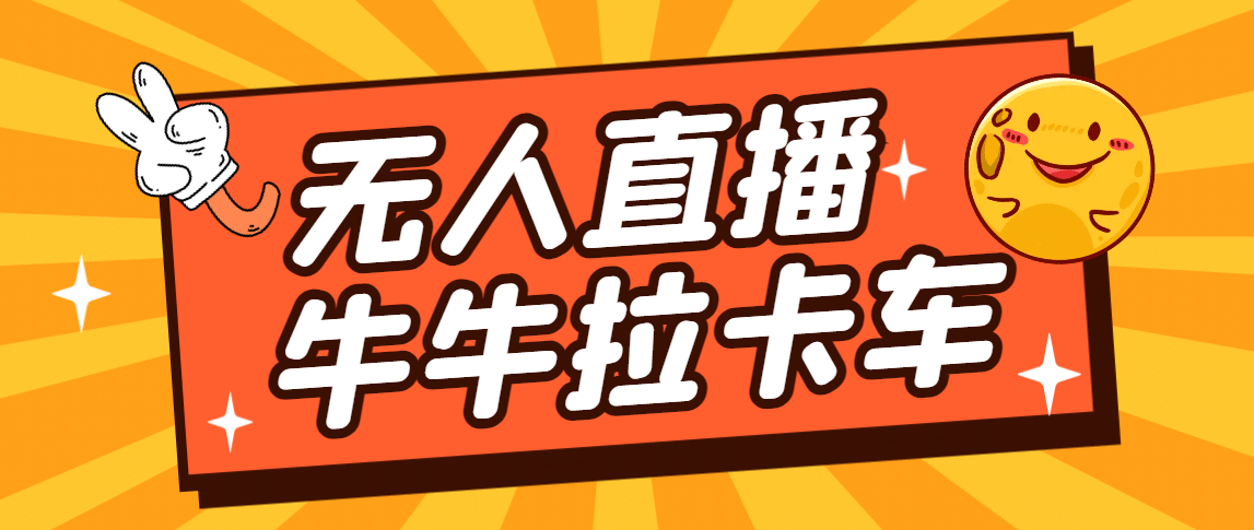 卡车拉牛（旋转轮胎）直播游戏搭建，无人直播爆款神器【软件+教程】安创网-网创项目资源站-副业项目-创业项目-搞钱项目安创网