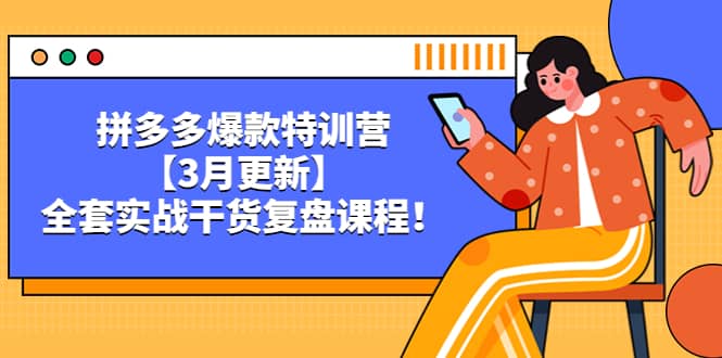 拼多多爆款特训营【3月更新】，全套实战干货复盘课程安创网-网创项目资源站-副业项目-创业项目-搞钱项目安创网