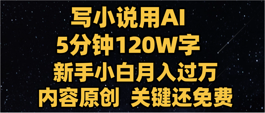 写小说用AI,关键还免费，5分钟120W字，懒人必备神器，副业最佳选择安创网-网创项目资源站-副业项目-创业项目-搞钱项目安创网
