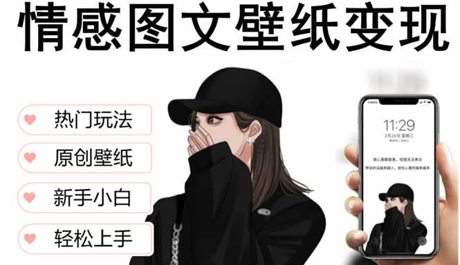 抖音情感图文壁纸变现，纯原创玩法，爆单最高日收益破万，精品稳定低保项目安创网-网创项目资源站-副业项目-创业项目-搞钱项目安创网