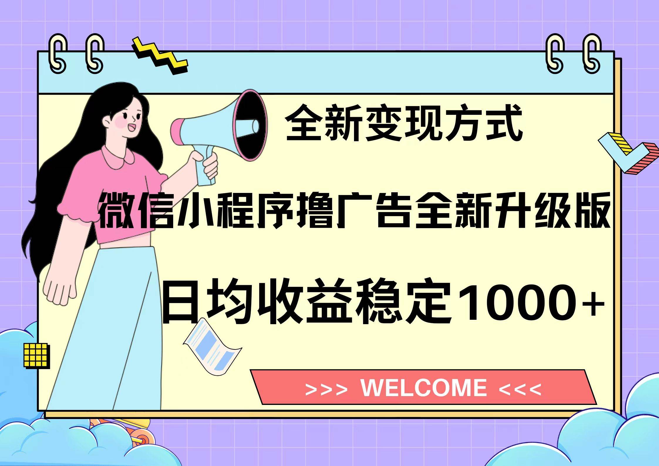 微信小程序最新裂变流量玩法，时间自由收益高轻松赚广告费，轻轻松松日入300+，新手小白也能轻易上手安创网-网创项目资源站-副业项目-创业项目-搞钱项目安创网
