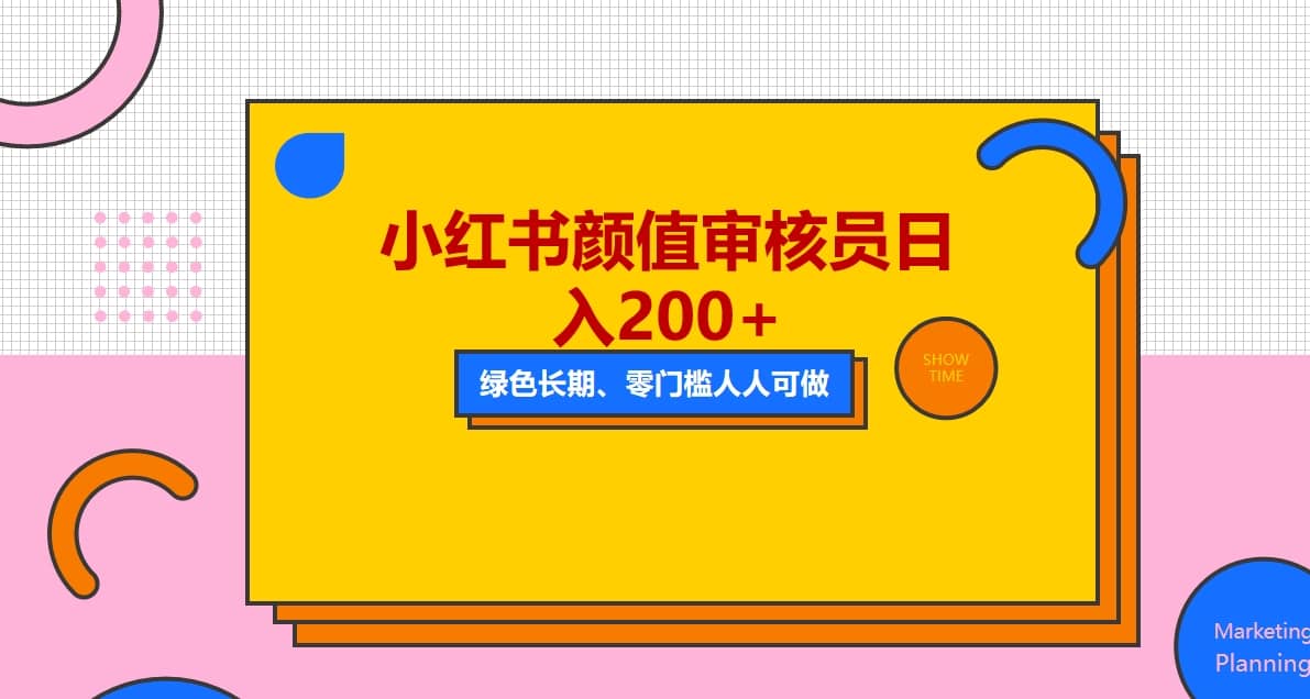 人人能做的小红书美女审核员，每天看帅哥美女就能日入200+外面收费1280安创网-网创项目资源站-副业项目-创业项目-搞钱项目安创网