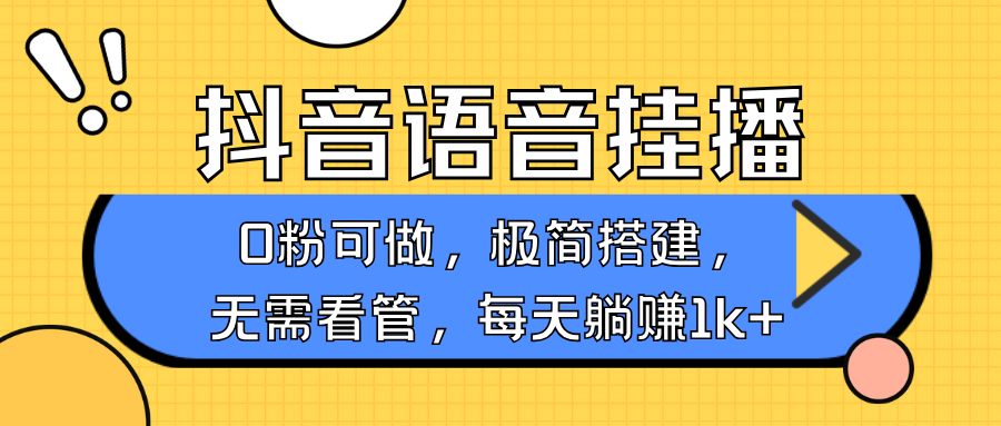 抖音语音无人挂播，不用露脸出声，一天躺赚1000+，手机0粉可播，简单好操作安创网-网创项目资源站-副业项目-创业项目-搞钱项目安创网