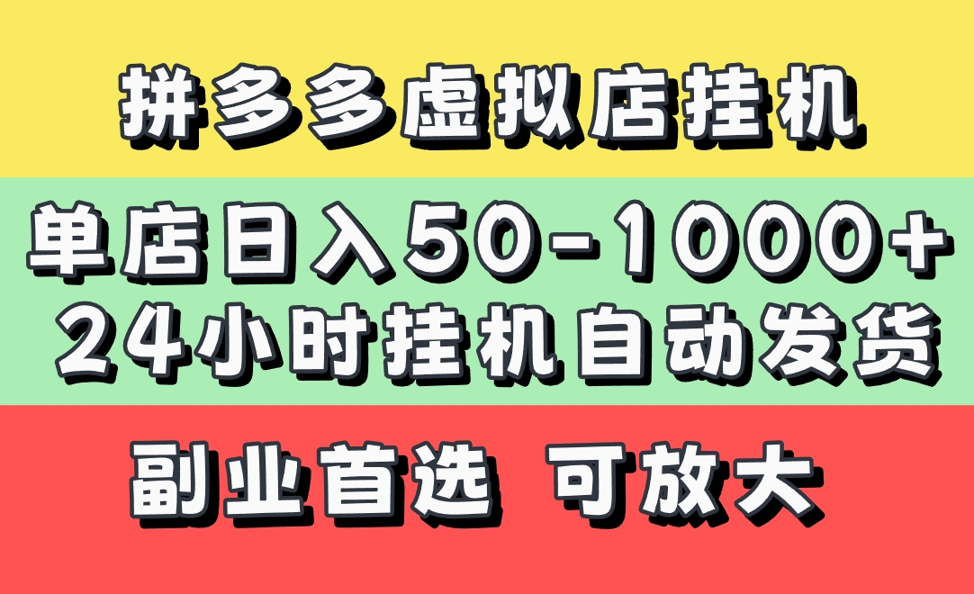 拼多多虚拟店，单店日利润50-1000+，电脑24小时挂机全自动发货，长久稳定新手首选项目，可批量放大操作安创网-网创项目资源站-副业项目-创业项目-搞钱项目安创网