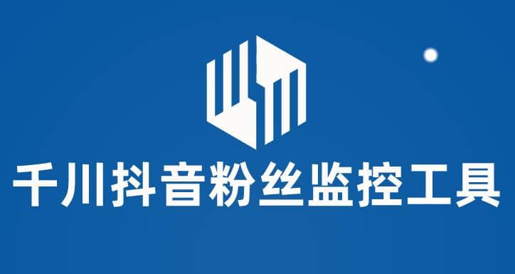 千川抖音粉丝监控工具 助用户监控和分析账号粉丝变化【永久脚本+使用教程】安创网-网创项目资源站-副业项目-创业项目-搞钱项目安创网