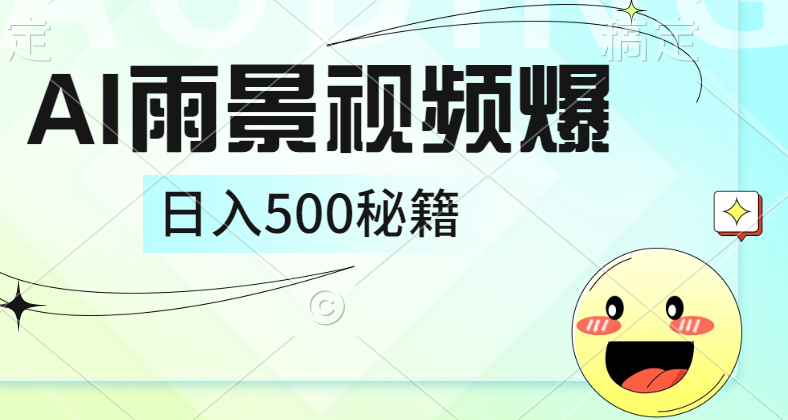 简单的AI下雨风景视频， 一条视频播放量10万+，手把手教你制作，日入500+安创网-网创项目资源站-副业项目-创业项目-搞钱项目安创网
