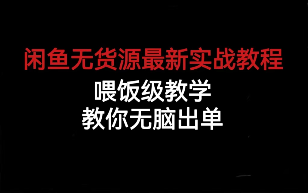 闲鱼无货源最新实战教程，喂饭级教学，教你无脑出单安创网-网创项目资源站-副业项目-创业项目-搞钱项目安创网