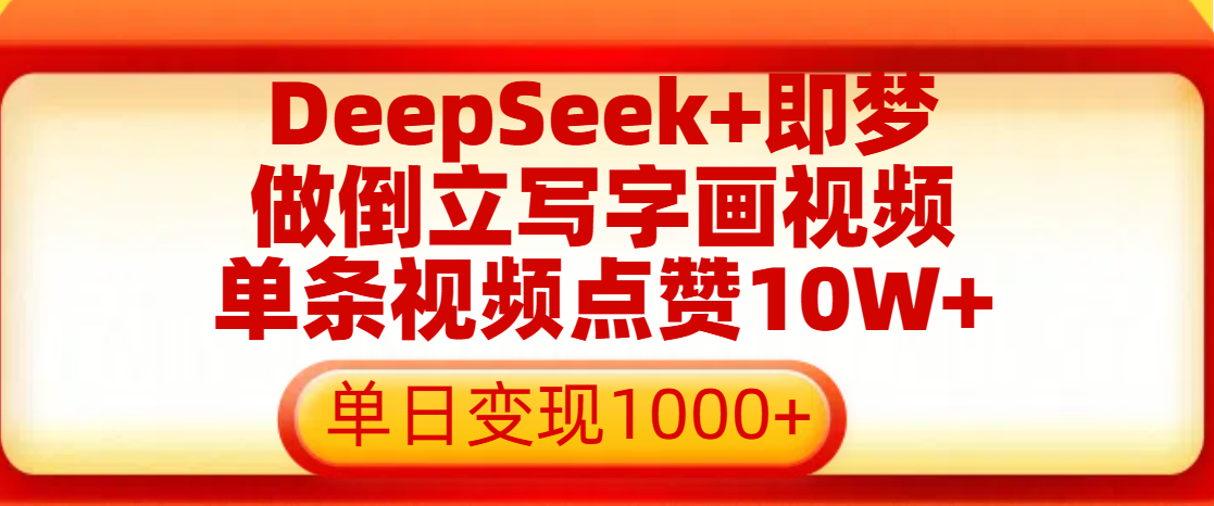用DeepSeek+即梦做倒立写字画视频，单条视频点赞10W+，单日变现1000+安创网-网创项目资源站-副业项目-创业项目-搞钱项目安创网