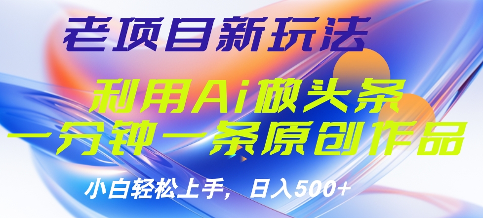 老项目新玩法，利用AI做头条掘金，1分钟一篇原创文章安创网-网创项目资源站-副业项目-创业项目-搞钱项目安创网
