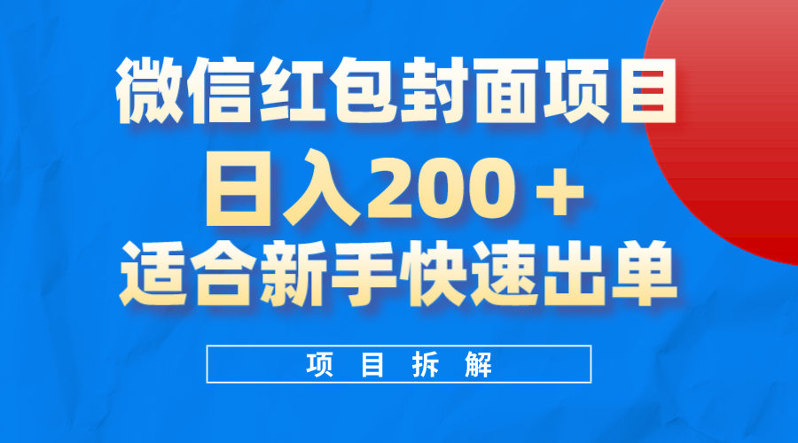 微信红包封面项目，风口项目日入200+，适合新手操作安创网-网创项目资源站-副业项目-创业项目-搞钱项目安创网