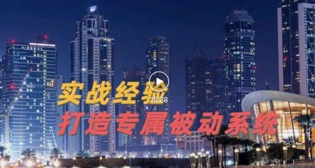 9年引流实战经验，0基础教你建立专属引流系统（精华版）无水印安创网-网创项目资源站-副业项目-创业项目-搞钱项目安创网