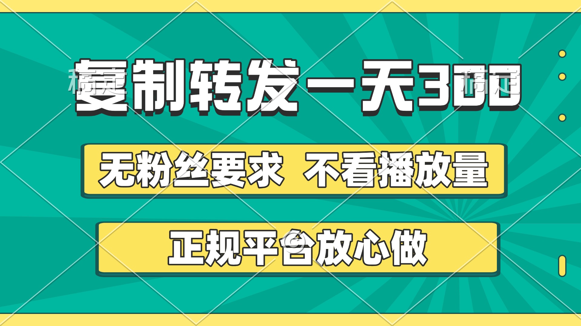 复制转发一天300+，正规平台放心做，不看播放量，无粉丝要求，随时随地赚收益安创网-网创项目资源站-副业项目-创业项目-搞钱项目安创网