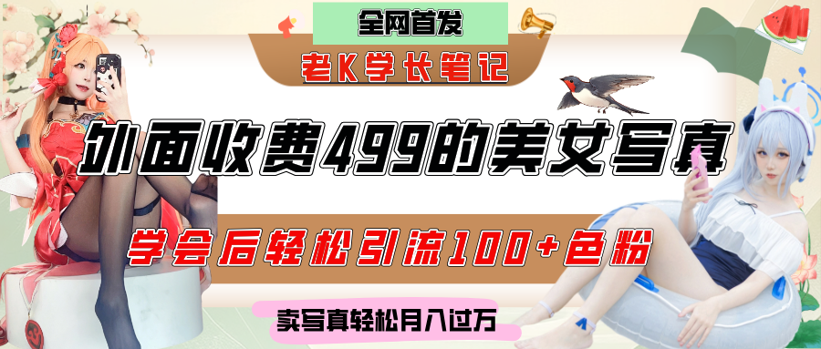 外面收费499的美女写真制作技术，学会后轻松引流色粉变现，日引100+色粉，轻松月入过万安创网-网创项目资源站-副业项目-创业项目-搞钱项目安创网