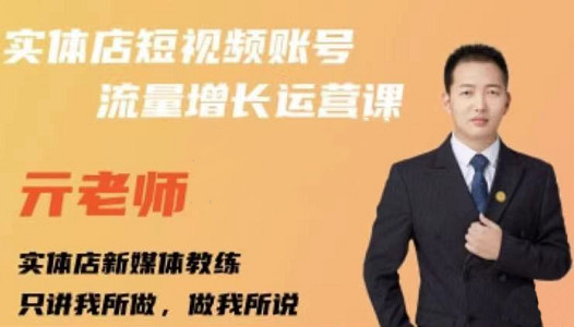 亓老师·实体店抖音账号流量增长运营课，教你掌握一套系统抖音账号运营的方法论安创网-网创项目资源站-副业项目-创业项目-搞钱项目安创网