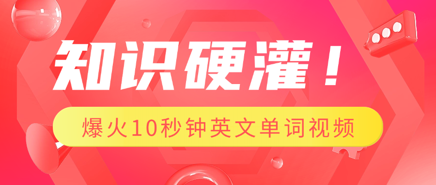 知识硬灌！1分钟教会你，利用AI制作爆火10秒钟记一个英文单词视频安创网-网创项目资源站-副业项目-创业项目-搞钱项目安创网