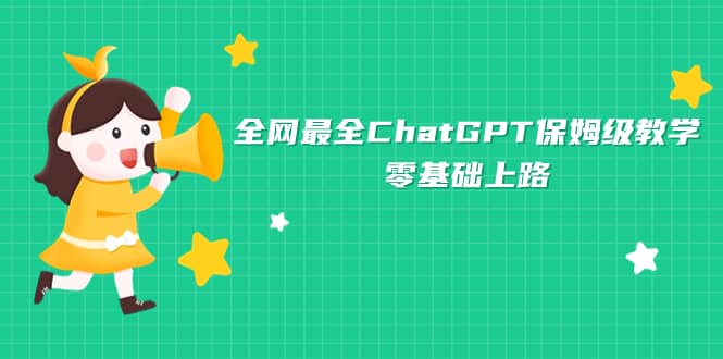 全网最全ChatGPT保姆级教学，零基础上路安创网-网创项目资源站-副业项目-创业项目-搞钱项目安创网
