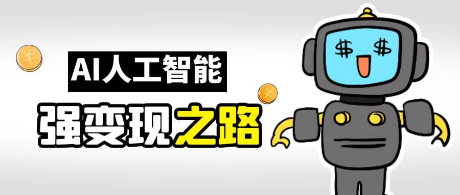 AI变现之道，带你弄明白GPT，AI的赚钱方法安创网-网创项目资源站-副业项目-创业项目-搞钱项目安创网