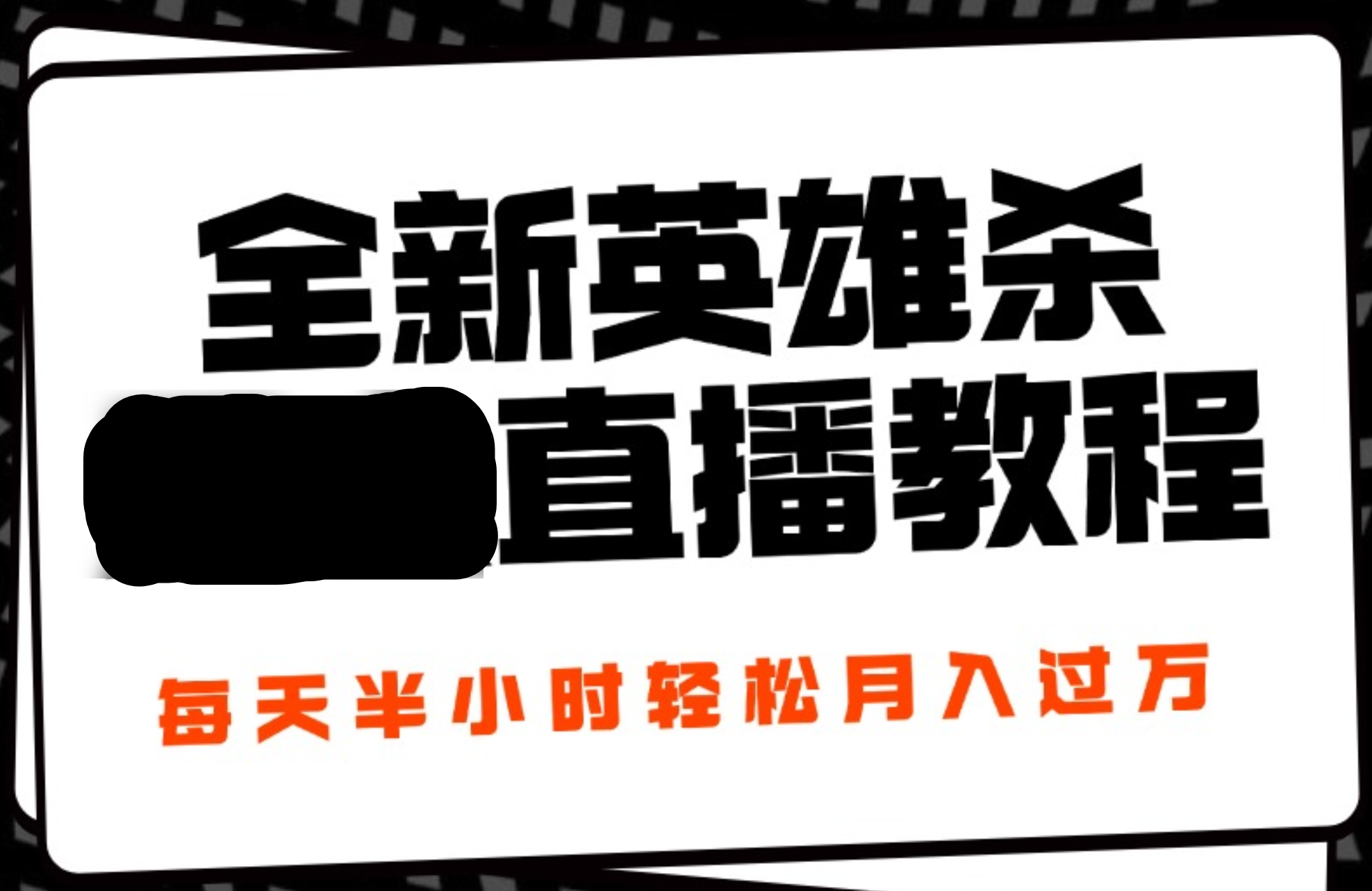 24年全新英雄杀无人直播，每天半小时，月入过万，不封号，开播完整教程附脚本安创网-网创项目资源站-副业项目-创业项目-搞钱项目安创网