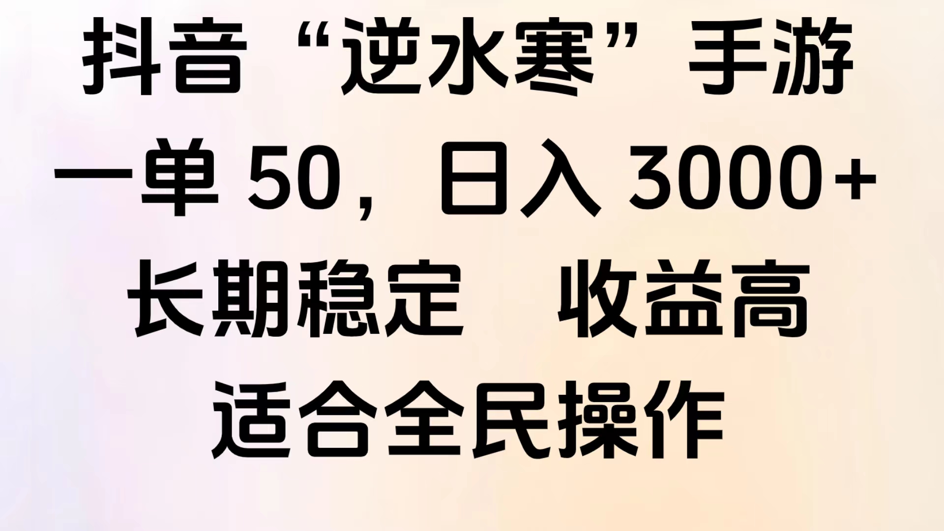 靠抖音手游”逆水寒“，第三平台暴力变现，几分钟一条视频，一部手机就能操作，附带资料教程。安创网-网创项目资源站-副业项目-创业项目-搞钱项目安创网