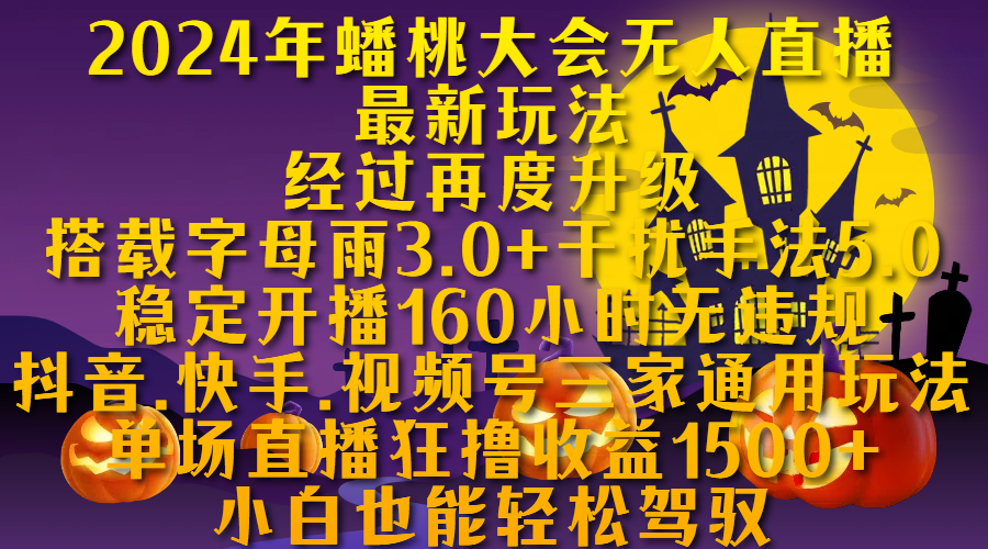 2024年蟠桃大会无人直播最新玩法，经过再度升级搭载字母雨3.0+干扰手法5.0,稳定开播160小时无违规，抖音、快手、视频号三家通用玩法，单场直播狂撸收益1500，小自也能轻松驾驭安创网-网创项目资源站-副业项目-创业项目-搞钱项目安创网