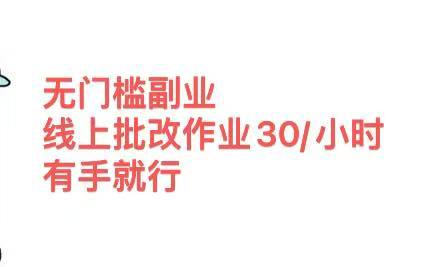 无门槛副业，线上批改作业30/小时  有手就行安创网-网创项目资源站-副业项目-创业项目-搞钱项目安创网