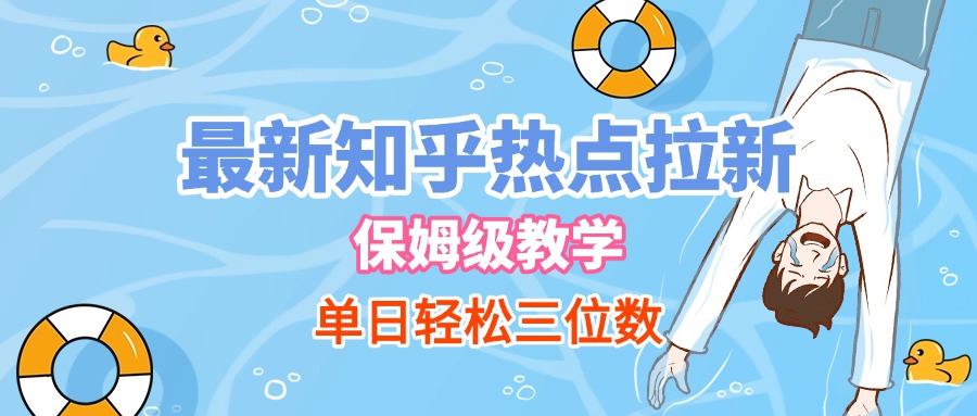 最新知乎热点拉新，保姆级玩法，单日轻松日入三位数安创网-网创项目资源站-副业项目-创业项目-搞钱项目安创网